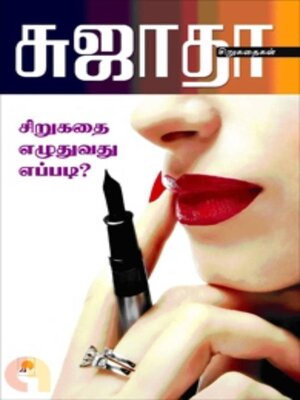 cover image of சிறுகதை எழுதுவது எப்படி..?